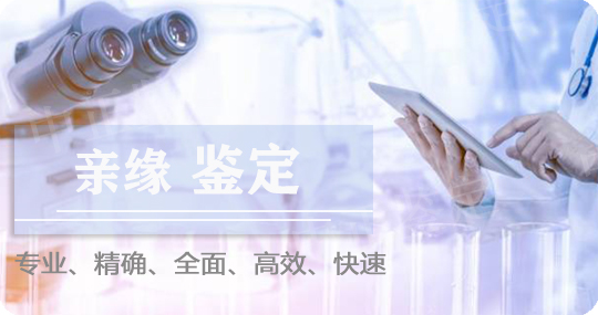 德宏DNA亲缘鉴定