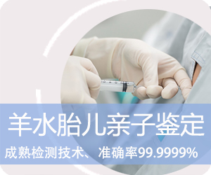 德宏羊水胎儿亲子鉴定