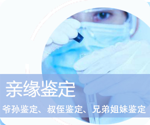 德宏DNA亲缘鉴定